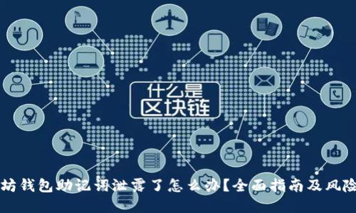 以太坊钱包助记词泄露了怎么办?全面指南及风险防范