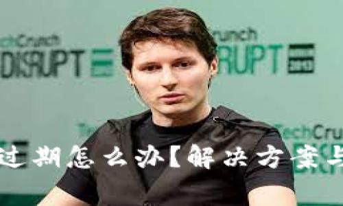 tpWallet版本过期怎么办?解决方案与常见问题解析