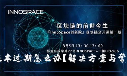 tpWallet版本过期怎么办?解决方案与常见问题解析