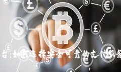 USDT代付平台：如何选择安全可靠的支