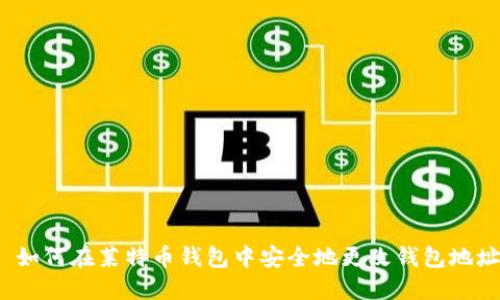 如何在莱特币钱包中安全地更改钱包地址