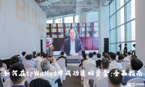 如何在tpWallet中成功追回资金：全面指南