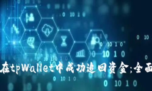 如何在tpWallet中成功追回资金：全面指南