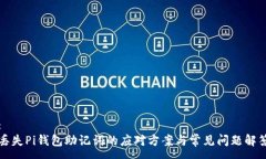 :丢失Pi钱包助记词的应对方案与常见问