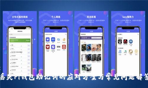 :
丢失Pi钱包助记词的应对方案与常见问题解答