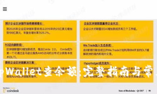 如何使用tpWallet查余额：完整指南与常见问题解答