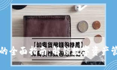 钱包同步指令的全面指南:解锁数字资产管理的最佳实践