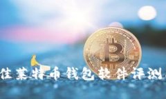 2023年最佳莱特币钱包软件评测与使用