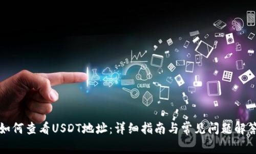 如何查看USDT地址：详细指南与常见问题解答