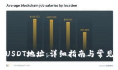 如何查看USDT地址：详细指南与常见问