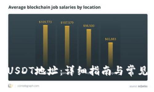 如何查看USDT地址：详细指南与常见问题解答
