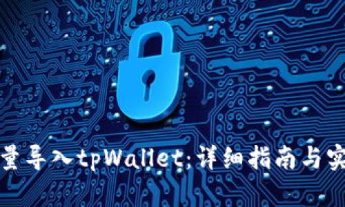 如何批量导入tpWallet:详细指南与实用技巧