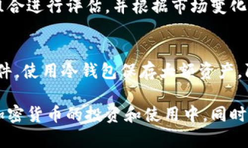 加密钱包转出：安全、高效、简单的资产管理方案

加密钱包, 转出, 数字货币, 安全管理/guanjianci

随着区块链技术的不断发展，加密货币已经成为一种新兴的资产类别。越来越多的人们开始使用加密钱包来存储和管理他们的数字资产。然而，如何安全高效地将这些资产转出，成为了许多用户关注的重点。本文将深入探讨加密钱包转出的所有细节，帮助用户了解加密钱包的使用方法和潜在风险。我们将涉及从基础知识到复杂操作的一系列话题，力求为用户提供有用的信息和建议。

一、什么是加密钱包？
加密钱包是一种用于存储、接收和发送加密货币的工具。与传统的银行账户不同，加密钱包是基于区块链技术的虚拟钱包。它通过公钥和私钥的方式保障用户的资产安全。

公钥类似于银行账户号码，可以公开分享以接受资金；而私钥则是用户控制资产的秘密钥匙，必须妥善保管，任何人获取私钥都能够管理该钱包中的资产。加密钱包通常分为热钱包和冷钱包两种类型：
ul
listrong热钱包：/strong与互联网连接，方便用户进行频繁交易，适合日常使用。比如手机应用和网页钱包。/li
listrong冷钱包：/strong不与互联网直接连接，安全性更高，适合长期存储大额资产，常见的形式有硬件钱包和纸钱包。/li
/ul

二、为何需要转出加密钱包中的资产？
用户将资产转出加密钱包的原因多种多样，可以包括：
ul
listrong交易：/strong在加密货币市场交易时，你可能需要将资金从钱包转移到交易平台进行交易。/li
listrong支付：/strong许多商家开始接受加密货币作为支付方式，用户需要将资金转入到商家指定的地址。/li
listrong投资：/strong用户可能会将部分资产转出加密钱包，用于投资其他项目或产品。/li
listrong安全：/strong如果用户担心钱包的安全性，可能会将部分资金转移到冷钱包或其他安全的地方。/li
/ul

三、加密钱包转出的流程
加密钱包转出通常涉及几个步骤，虽然具体操作可能因钱包的类型而异，但整体流程大致相同：
ol
listrong登录钱包：/strong使用你的账户信息登录到加密钱包。确保在安全的网络环境下进行操作。/li
listrong选择转出功能：/strong找到转出或发送的功能，通常在钱包的主页或菜单中可以找到。/li
listrong输入地址：/strong输入接收方的加密货币地址。务必仔细核对地址，因为加密货币交易是不可逆的，一旦发送无法追回。/li
listrong输入金额：/strong你想要转出的金额。确保账户中有足够的余额来支付必要的交易费用。/li
listrong确认交易：/strong检查所有信息是否正确，特别是接收地址和转账金额，确认无误后进行提交。/li
listrong等待确认：/strong一般情况下，加密货币网络会对交易进行确认，等待数分钟到数小时不等，具体时间取决于区块链的拥堵情况。/li
/ol

四、转出过程中可能遇到的问题
尽管转出加密钱包中的资产是一个相对简单的过程，但仍可能遇到一些问题：
ul
listrong地址错误：/strong发送到错误的地址可能导致资金无法找回，要仔细核对。/li
listrong交易费用：/strong不同的加密货币网络对交易费用有不同的规定，有时交易费用高昂会导致转账延时。/li
listrong网络拥堵：/strong在高峰期，加密货币网络可能会变得拥挤，导致交易处理时间增加。/li
listrong安全性问题：/strong要确保你的私钥和恢复短语不被泄露，以避免资产被盗。/li
/ul

五、怎样提高加密钱包转出的安全性？
为确保加密钱包转出的安全性，用户可以采取以下措施：
ol
listrong使用安全的网络：/strong确保在信任的网络环境下操作，避免在公共网络中进行敏感交易。/li
listrong启用双重验证：/strong许多加密钱包支持双重验证功能，可以增加账户的安全性。/li
listrong定期更新钱包：/strong保持钱包软件的更新，以防止已知的安全漏洞。/li
listrong备份私钥：/strong始终对私钥进行加密备份，以防止丢失或忘记导致资产无法访问。/li
listrong使用冷钱包：/strong对于长时间不使用的资金，考虑将其转移到冷钱包以增加安全性。/li
/ol

六、转出后的管理与跟踪
完成转账后，用户应继续关注资金的流动和网络状态：
ul
listrong检查交易记录：/strong在钱包中查看历史交易记录，以确认转账是否成功。/li
listrong关注市场波动：/strong加密货币的价格波动较大，转出后要持续关注市场动态进行下一步决策。/li
listrong安全存储：/strong确保未转出的资产仍然安全存储，定期检查钱包的安全性。/li
/ul

七、相关问题解答

1. 转出加密钱包的费用是什么？
转出加密钱包时，用户通常需要支付一定的交易费用，这些费用由区块链网络决定，不同币种的费用各不相同。交易费用主要用于激励矿工或验证人确认交易并将其添加到区块链。费用的高低也会受到网络使用情况的影响，在高峰期，费用可能上升，导致转账延迟。用户可以在提交交易前研究当前矿工的费用政策来选择适当的费用，确保交易能够及时处理。

2. 如何找回被发送到错误地址的加密货币？
一旦加密货币发送到错误地址，通常是无法找回的，因为区块链的设计使得交易一旦确认便不可逆转。然而，部分情况是可以尝试恢复的，例如，如果错误地址属于一个受控的钱包，并且该钱包的持有者愿意合作，有可能通过对方同意退款的方式来追回。此外，对于某些区块链，若是通过特定的智能合约进行的交易，可能存在救赎的办法，但这取决于具体的应用和情况。为此，用户应该在发送前仔细核对地址，以避免这种麻烦。

3. 如何选择合适的加密钱包？
选择合适的加密钱包对于用户的资产安全和使用体验非常重要。首先，用户需要判断自身的需求，如果是频繁交易，可以选择热钱包；如果是长期投资，冷钱包会更加安全。其次，确保所选择的加密钱包具有良好的安全性，包括双重验证、开源代码、强密码保护等。此外，用户可以参考其他用户的评价和声誉，选择知名度高、维护良好的钱包。最终，用户还应了解钱包的支持的币种，确保能够满足自身的数字资产管理需求。

4. 转账过程中遭遇骗局该怎么办？
如果在转出加密货币的过程中遭遇了骗局，比如接到伪装成服务商的钓鱼信息，用户必须立刻停止任何操作，并对相关信息进行汇报。用户应当保证第一时间修改自己的账户密码，启用双重验证，并监控钱包及关联账户的活动，确保没有未授权的交易。同时，记录下所有的沟通记录和交易信息，这对于后续追责及追回资产至关重要。在未来操作中，提高警惕，不轻信陌生人的请求，以降低被诈骗的风险。

5. 如何合理管理我的加密资产？
合理管理加密资产的首要步是制定清晰的投资计划，包括投资目标、风险承受能力和预期收益。其次，可以考虑多元化投资而不是将所有资金集中投资于一种加密货币，分散风险。此外，定期对投资组合进行评估，并根据市场变化作出调整也是必要的。安全性方面，用户应确保所用的钱包具备良好的安全性，定期备份重要数据，避免因意外丢失或技术故障造成资产损失。

6. 如何确保加密钱包的安全性？
确保加密钱包的安全性可以从多个方面入手。首先，开启双重验证，使用复杂的密码。同时，避免在公共无线网络环境下进行敏感操作，保持设备和钱包软件的更新。此外，定期备份你的私钥和钱包文件，使用冷钱包保存大额资产，防止在线盗窃风险。最后，了解和教育自己有关常见的安全威胁及防范措施，提升自身的安全意识，从而更有效地保护自己的加密资产。

综上所述，加密钱包转出是一个技术和管理并重的过程，用户在进行相关操作时要保持警惕，维护个人资产安全。通过选择合适的钱包、掌握转出流程和技巧、妥善管理资产，用户能够更好地参与到加密货币的投资和使用中。同时，面对不断变化的市场环境和日益复杂的安全问题，用户需不断学习和适应，确保自己的资产安全和投资回报。