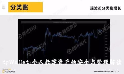tpWallet:个人数字资产的安全与管理解读