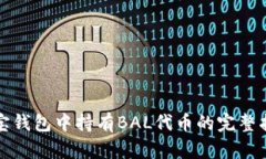 波宝钱包中持有BAL代币的完整指南