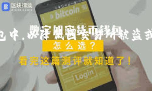   数字货币钱包的类型与选择指南 / 
 guanjianci 数字货币钱包, 加密货币, 钱包类型, 数字资产存储 /guanjianci 

在数字货币的快速发展中，钱包作为存储和管理加密资产的重要工具，显得尤为重要。数字货币钱包不仅仅是一个存储工具，它承担着发送、接收、管理和保护加密货币的重要职责。针对大众用户的需求，本文将深入探讨数字货币钱包的类型与选择，以及相应的使用建议和常见问题。我们的目标是为用户提供全面的信息，帮助其在广泛的数字资产领域更为安全和方便地管理其财富。

一、数字货币钱包的定义
数字货币钱包是一个可以存储和管理数字资产的软件或硬件。它不仅允许用户接收和发送加密货币，还可以查看账户余额以及交易历史。钱包分为热钱包和冷钱包两大类，分别对应在线和离线的存储方法。

二、数字货币钱包的分类
通常来说，数字货币钱包可以根据不同的标准来进行分类，主要分为以下几种类型：

h41. 热钱包（Hot Wallet）/h4
热钱包也称在线钱包，是连接互联网的钱包。它方便用户随时随地进行交易，下述是热钱包的主要特点：
ul
   li方便性：由于在线状态，用户可以随时访问和管理其资产，进行快速交易。/li
   li用户友好：大多数热钱包提供直观的用户接口，适合新手用户使用。/li
   li安全性：尽管相对安全性较差，但顶尖的热钱包项目会采取多重安全措施来保护用户的资产。/li
/ul

h42. 冷钱包（Cold Wallet）/h4
冷钱包是指不与互联网连接的钱包，通常用于长期存储数字资产。冷钱包的优点在于其高度的安全性，适合持有大量资金的投资者。冷钱包的种类有：
ul
   li硬件钱包：这是一种专用设备，使用加密技术确保私钥安全，常见品牌有Ledger、Trezor等。/li
   li纸钱包：纸钱包是将私钥和公钥打印在纸张上，独立于互联网。这种方式非常安全，但需注意纸张的保存和防水、防火。/li
/ul

h43. 移动钱包（Mobile Wallet）/h4
移动钱包是运行在智能手机上的钱包应用，符合现代人随时随地使用的需求。它们通常支持多种数字货币，也具备交易记录和管理功能。移动钱包应用有：
ul
   liTrust Wallet：官方认可的多币种移动钱包，拥有良好的用户体验。/li
   liCoinomi：支持多种币种和代币，适合需要多样性的人群。/li
/ul

h44. 桌面钱包（Desktop Wallet）/h4
桌面钱包是安装在个人电脑上的软件，它能提供比热钱包更高的安全性。用户需要下载特定软件，并在本地生成和存储私钥。常用的桌面钱包包括：
ul
   liElectrum：专为比特币的轻量级钱包，功能全面且安全性高。/li
   liExodus：友好的用户界面和多种资产支持，非常适合初学者。 /li
/ul

三、选择数字货币钱包的注意事项
在选择数字货币钱包时，用户应考虑多方面的因素：

ul
   listrong安全性：/strong钱包的安全性是第一位的，用户应优先选择有良好声誉和口碑的钱包，特别是在热钱包方面。/li
   listrong使用便利性：/strong用户界面是否友好，以及操作流程是否简便，会影响日常使用的体验。适合新手的友好界面是首选。/li
   listrong支持的币种：/strong不同的钱包支持的币种不同，用户应确保钱包可以支持自己所持有的数字资产。/li
   listrong备份与恢复：/strong钱包必须具备可靠的备份和恢复机制，以避免因设备丢失或损坏导致资产的永久损失。/li
/ul

四、数字货币钱包的使用方法
数字货币钱包的使用方法根据不同类型有所差异，以下是一些基本的操作步骤：

h41. 注册与设置/h4
热钱包通常需要用户注册并设置密码，硬件钱包需要连接设备并根据说明设置。用户应确保密码复杂、独特，并妥善保管。

h42. 充值和转账/h4
用户需要使用钱包地址接收数字资产，可以通过扫描二维码或复制地址的方式。发送资产时，输入接收方地址，并确认交易细节。

h43. 备份与安全设置/h4
无论是热钱包还是冷钱包，用户都应定期备份钱包，并启用二重身份验证等安全设置，以确保最佳的安全保证。

五、常见问题解答

h41. 使用数字货币钱包的风险是什么？/h4
数字货币钱包的使用带来了一定的风险，首先是黑客攻击风险，尤其是对于热钱包用户，因其连接互联网，攻击概率较高。此外，用户的硬件故障、软件漏洞以及人为操作失误等都可能导致资产损失。因此，建议用户在选择钱包时，充分了解安全措施，并养成良好的操作习惯。

h42. 如何选择适合的新手的数字货币钱包？/h4
新手用户在选择钱包时应选用界面简洁、操作易懂的热钱包，比如Trust Wallet或Coinbase Wallet。这些钱包不仅支持多种数字货币，还提供了良好的客户支持和社区教育资源。同时，在使用时要注意安全设置、备份等重要环节，确保资金安全。

h43. 如何应对数字货币钱包被盗的情况？/h4
遭遇钱包被盗的情况，首先应立即停止所有交易并通知相关交换平台；接着，尽可能记录被盗资产的详细信息。若持有冷钱包，用户应使用备用的恢复助记词等重新设置钱包，重新转移资产。此外，用户应增强安全意识，定期更换密码，启用两步验证等功能，以提高预防能力。

h44. 纸钱包的安全性如何？/h4
纸钱包因其不与互联网连接，理想情况下是个相对安全的存储选择。但纸张也容易受损、丢失或被窃，因此用户应保留纸钱包的多个复本，并存放于安全的环境中，如防火防水的箱子中。使用纸钱包时，确保在安全的环境下生成密钥，避免公共环境下操作。

h45. 如何避免数字货币钱包的欺诈行为？/h4
为避免数字货币钱包的欺诈行为，用户应选择信誉良好的钱包供应商，并仔细阅读用户评价与反馈。在使用前，可通过官网了解钱包的详细资料，并确认其是否开放透明。同时，要警惕来自不明渠道的链接和邮件，切勿透露个人信息、密码等敏感信息。

h46. 数字货币交易所与钱包有什么区别？/h4
数字货币交易所主要是进行加密货币买卖的平台，而钱包则专注于存储和管理用户的数字资产。用户可以在交易所购买资产，然而长期持有时，还是建议将资产转移到自己的钱包中，以降低因交易所被盗或破产等情况导致的资产损失风险。交易所通常是热钱包，而个人钱包可以选择热钱包或冷钱包两种形式，灵活运用。

通过本文的详细解析，希望能够为读者提供有价值的信息，帮助用户选择合适的数字货币钱包，并在数字资产的世界中更好地保护和管理自己的财富。