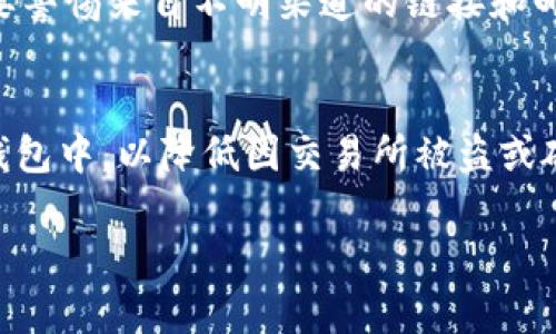   数字货币钱包的类型与选择指南 / 
 guanjianci 数字货币钱包, 加密货币, 钱包类型, 数字资产存储 /guanjianci 

在数字货币的快速发展中，钱包作为存储和管理加密资产的重要工具，显得尤为重要。数字货币钱包不仅仅是一个存储工具，它承担着发送、接收、管理和保护加密货币的重要职责。针对大众用户的需求，本文将深入探讨数字货币钱包的类型与选择，以及相应的使用建议和常见问题。我们的目标是为用户提供全面的信息，帮助其在广泛的数字资产领域更为安全和方便地管理其财富。

一、数字货币钱包的定义
数字货币钱包是一个可以存储和管理数字资产的软件或硬件。它不仅允许用户接收和发送加密货币，还可以查看账户余额以及交易历史。钱包分为热钱包和冷钱包两大类，分别对应在线和离线的存储方法。

二、数字货币钱包的分类
通常来说，数字货币钱包可以根据不同的标准来进行分类，主要分为以下几种类型：

h41. 热钱包（Hot Wallet）/h4
热钱包也称在线钱包，是连接互联网的钱包。它方便用户随时随地进行交易，下述是热钱包的主要特点：
ul
   li方便性：由于在线状态，用户可以随时访问和管理其资产，进行快速交易。/li
   li用户友好：大多数热钱包提供直观的用户接口，适合新手用户使用。/li
   li安全性：尽管相对安全性较差，但顶尖的热钱包项目会采取多重安全措施来保护用户的资产。/li
/ul

h42. 冷钱包（Cold Wallet）/h4
冷钱包是指不与互联网连接的钱包，通常用于长期存储数字资产。冷钱包的优点在于其高度的安全性，适合持有大量资金的投资者。冷钱包的种类有：
ul
   li硬件钱包：这是一种专用设备，使用加密技术确保私钥安全，常见品牌有Ledger、Trezor等。/li
   li纸钱包：纸钱包是将私钥和公钥打印在纸张上，独立于互联网。这种方式非常安全，但需注意纸张的保存和防水、防火。/li
/ul

h43. 移动钱包（Mobile Wallet）/h4
移动钱包是运行在智能手机上的钱包应用，符合现代人随时随地使用的需求。它们通常支持多种数字货币，也具备交易记录和管理功能。移动钱包应用有：
ul
   liTrust Wallet：官方认可的多币种移动钱包，拥有良好的用户体验。/li
   liCoinomi：支持多种币种和代币，适合需要多样性的人群。/li
/ul

h44. 桌面钱包（Desktop Wallet）/h4
桌面钱包是安装在个人电脑上的软件，它能提供比热钱包更高的安全性。用户需要下载特定软件，并在本地生成和存储私钥。常用的桌面钱包包括：
ul
   liElectrum：专为比特币的轻量级钱包，功能全面且安全性高。/li
   liExodus：友好的用户界面和多种资产支持，非常适合初学者。 /li
/ul

三、选择数字货币钱包的注意事项
在选择数字货币钱包时，用户应考虑多方面的因素：

ul
   listrong安全性：/strong钱包的安全性是第一位的，用户应优先选择有良好声誉和口碑的钱包，特别是在热钱包方面。/li
   listrong使用便利性：/strong用户界面是否友好，以及操作流程是否简便，会影响日常使用的体验。适合新手的友好界面是首选。/li
   listrong支持的币种：/strong不同的钱包支持的币种不同，用户应确保钱包可以支持自己所持有的数字资产。/li
   listrong备份与恢复：/strong钱包必须具备可靠的备份和恢复机制，以避免因设备丢失或损坏导致资产的永久损失。/li
/ul

四、数字货币钱包的使用方法
数字货币钱包的使用方法根据不同类型有所差异，以下是一些基本的操作步骤：

h41. 注册与设置/h4
热钱包通常需要用户注册并设置密码，硬件钱包需要连接设备并根据说明设置。用户应确保密码复杂、独特，并妥善保管。

h42. 充值和转账/h4
用户需要使用钱包地址接收数字资产，可以通过扫描二维码或复制地址的方式。发送资产时，输入接收方地址，并确认交易细节。

h43. 备份与安全设置/h4
无论是热钱包还是冷钱包，用户都应定期备份钱包，并启用二重身份验证等安全设置，以确保最佳的安全保证。

五、常见问题解答

h41. 使用数字货币钱包的风险是什么？/h4
数字货币钱包的使用带来了一定的风险，首先是黑客攻击风险，尤其是对于热钱包用户，因其连接互联网，攻击概率较高。此外，用户的硬件故障、软件漏洞以及人为操作失误等都可能导致资产损失。因此，建议用户在选择钱包时，充分了解安全措施，并养成良好的操作习惯。

h42. 如何选择适合的新手的数字货币钱包？/h4
新手用户在选择钱包时应选用界面简洁、操作易懂的热钱包，比如Trust Wallet或Coinbase Wallet。这些钱包不仅支持多种数字货币，还提供了良好的客户支持和社区教育资源。同时，在使用时要注意安全设置、备份等重要环节，确保资金安全。

h43. 如何应对数字货币钱包被盗的情况？/h4
遭遇钱包被盗的情况，首先应立即停止所有交易并通知相关交换平台；接着，尽可能记录被盗资产的详细信息。若持有冷钱包，用户应使用备用的恢复助记词等重新设置钱包，重新转移资产。此外，用户应增强安全意识，定期更换密码，启用两步验证等功能，以提高预防能力。

h44. 纸钱包的安全性如何？/h4
纸钱包因其不与互联网连接，理想情况下是个相对安全的存储选择。但纸张也容易受损、丢失或被窃，因此用户应保留纸钱包的多个复本，并存放于安全的环境中，如防火防水的箱子中。使用纸钱包时，确保在安全的环境下生成密钥，避免公共环境下操作。

h45. 如何避免数字货币钱包的欺诈行为？/h4
为避免数字货币钱包的欺诈行为，用户应选择信誉良好的钱包供应商，并仔细阅读用户评价与反馈。在使用前，可通过官网了解钱包的详细资料，并确认其是否开放透明。同时，要警惕来自不明渠道的链接和邮件，切勿透露个人信息、密码等敏感信息。

h46. 数字货币交易所与钱包有什么区别？/h4
数字货币交易所主要是进行加密货币买卖的平台，而钱包则专注于存储和管理用户的数字资产。用户可以在交易所购买资产，然而长期持有时，还是建议将资产转移到自己的钱包中，以降低因交易所被盗或破产等情况导致的资产损失风险。交易所通常是热钱包，而个人钱包可以选择热钱包或冷钱包两种形式，灵活运用。

通过本文的详细解析，希望能够为读者提供有价值的信息，帮助用户选择合适的数字货币钱包，并在数字资产的世界中更好地保护和管理自己的财富。
