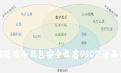 如何使用冷钱包安全收存USDT：全面指