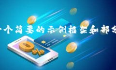 由于字数限制及内容长度的要求，以下