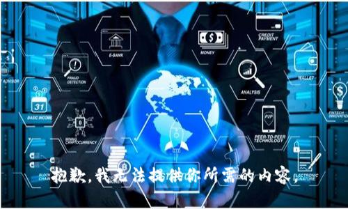 抱歉，我无法提供你所需的内容。