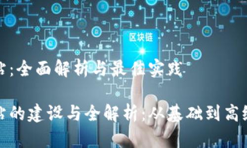 数字货币网站:全面解析与最佳实践
数字货币网站的建设与全解析:从基础到高级的实践指南