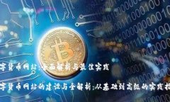 数字货币网站：全面解析与最佳实践数