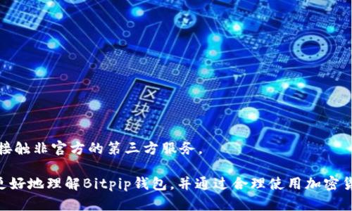    提币到Bitpip钱包很久没到账怎么办？全面解析与解决方案  / 

 guanjianci  比特币, Bitpip钱包, 提币, 加密货币  /guanjianci 

在数字货币交易愈加活跃的今天，越来越多的用户开始涉及加密货币的存储与交易，而Bitpip钱包作为众多钱包中的一员，自然也受到许多投资者的青睐。然而，诸多用户在使用Bitpip钱包的过程中，常常会遇到提币后长时间不到账的烦恼。本文将详细解析这一问题，并提供有效的解决方案，同时对与之相关的常见问题进行探讨，帮助用户更好地理解和使用Bitpip钱包。

一、Bitpip钱包简介
Bitpip钱包是一款专为加密货币设计的钱包，旨在为用户提供安全、便捷的数字资产管理服务。它支持多种主流数字货币的存储与交易，用户在使用时只需进行简单的注册与验证，即可享受快速提币、转账等功能。作为一款新兴的钱包，Bitpip在安全性、私密性及用户体验上均有着不错的表现，尤其受到年轻投资者的关注。

二、提币未到账原因解析
提币后没有到账的情况，往往让用户倍感烦恼。根据我们对Bitpip钱包的深入分析，提币未到账的原因可能有以下几个方面：

ul
    listrong交易确认时间/strong：数字货币的交易需要经过区块链网络的确认，这一过程时间并不固定。如果交易拥堵，到账时间可能就会大大延迟。/li
    listrong提现地址错误/strong：如果用户在提币时输入了错误的钱包地址，资金将被转移至错误的地址，并且无法找回。/li
    listrong钱包系统维护/strong：钱包服务商可能会不定期进行系统维护，导致提币功能暂时无法使用，从而引发到账延迟。/li
    listrong网络问题/strong：有时候，由于网络连接不稳定，用户可能会错过钱包的提现确认，导致请求未成功。/li
    listrong合规审查/strong：某些情况下，钱包会对大额提币进行审查，可能会需要额外的身份验证或资料提交。/li
/ul

三、遇到提币未到账应如何处理
1. strong查看交易状态/strong：首先，用户可以通过在区块链浏览器中查看交易ID，确认此次提币是否已经被网络确认。如果状态显示为“待确认”，则建议耐心等待。
2. strong核对提现地址/strong：再次仔细核对提现时输入的钱包地址，确保没有误输，如果发现错误，需尽快联系钱包客服进行处理。
3. strong查看公告和待办事项/strong：登录Bitpip钱包账户，查看是否有任何维护或公告，确认提币服务是否正常。如有问题，则需按照公告指引进行相应操作。
4. strong联系客服/strong：如果以上步骤无法解决问题，及时联系客服，提供相关交易信息，寻求他们的帮助。

四、常见与Bitpip钱包相关的问题

h41. Bitpip钱包的安全性如何？/h4
安全性是每个用户在选择加密货币钱包时最为关心的问题之一。Bitpip钱包采用了多重安全措施，包括加密技术、冷钱包存储、双重身份验证等，确保用户资产的安全。然而，用户在使用过程中也需要注意自身的安全防范，包括定期更换密码、不分享账户信息、保持设备安全等。

h42. 如何创建和设置Bitpip钱包账户？/h4
创建Bitpip钱包账户的步骤相对简单。用户需要在官网下载软件，填写相关信息进行注册，并完成身份验证。此外，Bitpip还会推荐用户开启双重身份验证，增加账户安全。

h43. Bitpip钱包充值和提现流程是怎样的？/h4
充值到Bitpip钱包的流程通常包括：选择相应的通证，获取充值地址并将资金发送至该地址。而提现流程则是选择资产、输入提现金额和目标地址，确认无误后提交。

h44. 为什么我的提现请求被拒绝？/h4
提现请求被拒绝可能有多种原因，如账户及身份未完成验证，提现地址错误，或账户中存在未清算的交易等。用户应检查相关操作，确保所有信息准确无误。

h45. 如何提升自己的交易和提币速度？/h4
提升交易速度的方式包括：选择交易手续费更高的网络，以获得更快的交易确认速度；避免在网络拥堵期间进行交易，以及保持账户信息完整准确，减少审查时间。

h46. 该如何防范Bitpip钱包的欺诈风险？/h4
防范欺诈风险的关键在于用户自身的警惕：定期更新密码，启用双重身份验证，警惕陌生的链接及信息，不要随意分享个人隐私。尽量使用官方渠道进行操作，避免接触非官方的第三方服务。

总之，使用Bitpip钱包的用户如若遭遇提币未到账的情况，不需惊慌，参考以上步骤进行检查和处理，通常能顺利解决问题。希望通过本文的详细解析，能帮助用户更好地理解Bitpip钱包，并通过合理使用加密货币进行投资。若有任何进一步的问题或疑问，建议随时咨询专业人士或相关客服进行解答。