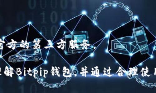    提币到Bitpip钱包很久没到账怎么办？全面解析与解决方案  / 

 guanjianci  比特币, Bitpip钱包, 提币, 加密货币  /guanjianci 

在数字货币交易愈加活跃的今天，越来越多的用户开始涉及加密货币的存储与交易，而Bitpip钱包作为众多钱包中的一员，自然也受到许多投资者的青睐。然而，诸多用户在使用Bitpip钱包的过程中，常常会遇到提币后长时间不到账的烦恼。本文将详细解析这一问题，并提供有效的解决方案，同时对与之相关的常见问题进行探讨，帮助用户更好地理解和使用Bitpip钱包。

一、Bitpip钱包简介
Bitpip钱包是一款专为加密货币设计的钱包，旨在为用户提供安全、便捷的数字资产管理服务。它支持多种主流数字货币的存储与交易，用户在使用时只需进行简单的注册与验证，即可享受快速提币、转账等功能。作为一款新兴的钱包，Bitpip在安全性、私密性及用户体验上均有着不错的表现，尤其受到年轻投资者的关注。

二、提币未到账原因解析
提币后没有到账的情况，往往让用户倍感烦恼。根据我们对Bitpip钱包的深入分析，提币未到账的原因可能有以下几个方面：

ul
    listrong交易确认时间/strong：数字货币的交易需要经过区块链网络的确认，这一过程时间并不固定。如果交易拥堵，到账时间可能就会大大延迟。/li
    listrong提现地址错误/strong：如果用户在提币时输入了错误的钱包地址，资金将被转移至错误的地址，并且无法找回。/li
    listrong钱包系统维护/strong：钱包服务商可能会不定期进行系统维护，导致提币功能暂时无法使用，从而引发到账延迟。/li
    listrong网络问题/strong：有时候，由于网络连接不稳定，用户可能会错过钱包的提现确认，导致请求未成功。/li
    listrong合规审查/strong：某些情况下，钱包会对大额提币进行审查，可能会需要额外的身份验证或资料提交。/li
/ul

三、遇到提币未到账应如何处理
1. strong查看交易状态/strong：首先，用户可以通过在区块链浏览器中查看交易ID，确认此次提币是否已经被网络确认。如果状态显示为“待确认”，则建议耐心等待。
2. strong核对提现地址/strong：再次仔细核对提现时输入的钱包地址，确保没有误输，如果发现错误，需尽快联系钱包客服进行处理。
3. strong查看公告和待办事项/strong：登录Bitpip钱包账户，查看是否有任何维护或公告，确认提币服务是否正常。如有问题，则需按照公告指引进行相应操作。
4. strong联系客服/strong：如果以上步骤无法解决问题，及时联系客服，提供相关交易信息，寻求他们的帮助。

四、常见与Bitpip钱包相关的问题

h41. Bitpip钱包的安全性如何？/h4
安全性是每个用户在选择加密货币钱包时最为关心的问题之一。Bitpip钱包采用了多重安全措施，包括加密技术、冷钱包存储、双重身份验证等，确保用户资产的安全。然而，用户在使用过程中也需要注意自身的安全防范，包括定期更换密码、不分享账户信息、保持设备安全等。

h42. 如何创建和设置Bitpip钱包账户？/h4
创建Bitpip钱包账户的步骤相对简单。用户需要在官网下载软件，填写相关信息进行注册，并完成身份验证。此外，Bitpip还会推荐用户开启双重身份验证，增加账户安全。

h43. Bitpip钱包充值和提现流程是怎样的？/h4
充值到Bitpip钱包的流程通常包括：选择相应的通证，获取充值地址并将资金发送至该地址。而提现流程则是选择资产、输入提现金额和目标地址，确认无误后提交。

h44. 为什么我的提现请求被拒绝？/h4
提现请求被拒绝可能有多种原因，如账户及身份未完成验证，提现地址错误，或账户中存在未清算的交易等。用户应检查相关操作，确保所有信息准确无误。

h45. 如何提升自己的交易和提币速度？/h4
提升交易速度的方式包括：选择交易手续费更高的网络，以获得更快的交易确认速度；避免在网络拥堵期间进行交易，以及保持账户信息完整准确，减少审查时间。

h46. 该如何防范Bitpip钱包的欺诈风险？/h4
防范欺诈风险的关键在于用户自身的警惕：定期更新密码，启用双重身份验证，警惕陌生的链接及信息，不要随意分享个人隐私。尽量使用官方渠道进行操作，避免接触非官方的第三方服务。

总之，使用Bitpip钱包的用户如若遭遇提币未到账的情况，不需惊慌，参考以上步骤进行检查和处理，通常能顺利解决问题。希望通过本文的详细解析，能帮助用户更好地理解Bitpip钱包，并通过合理使用加密货币进行投资。若有任何进一步的问题或疑问，建议随时咨询专业人士或相关客服进行解答。