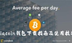 Siacoin钱包下载指南及使用技巧