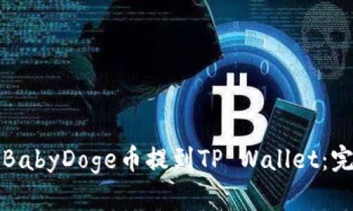 如何将BabyDoge币提到TP Wallet:完整指南