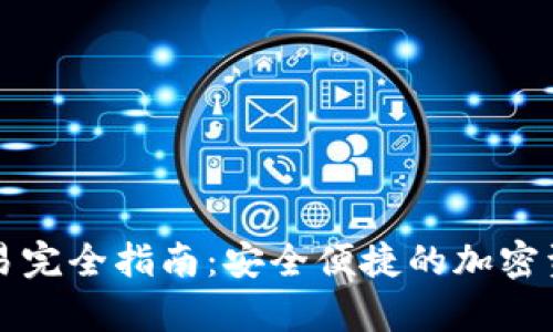 tpWallet交易完全指南：安全便捷的加密资产管理方案