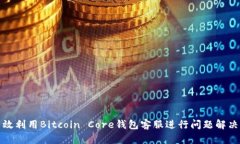 如何有效利用Bitcoin Core钱包客服进行问