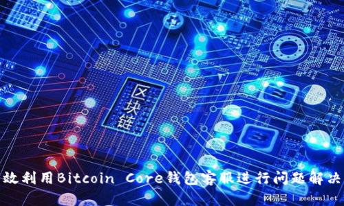 如何有效利用Bitcoin Core钱包客服进行问题解决及支持