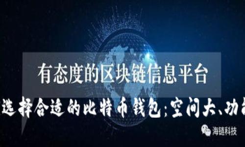 如何选择合适的比特币钱包:空间大、功能全!