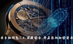 狗狗币手机钱包1.8：便捷安全，开启您