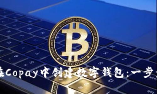 如何在Copay中创建数字钱包:一步步指南