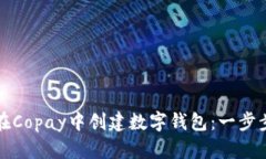 如何在Copay中创建数字钱包：一步步指