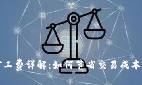 tpWallet里的矿工费详解:如何节省交易成本和提高交易效率