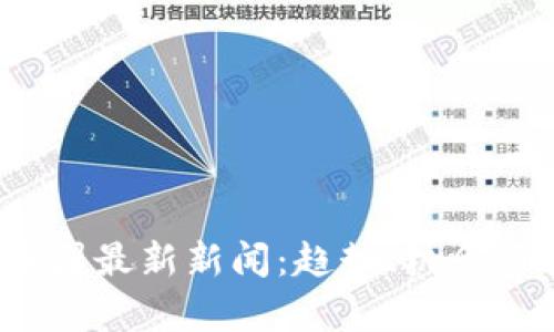 2023年币圈最新新闻:趋势、机会与挑战分析