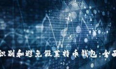 如何识别和避免假莱特币钱包：全面指