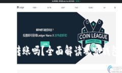 观察钱包可以转账吗？全面解读观察钱