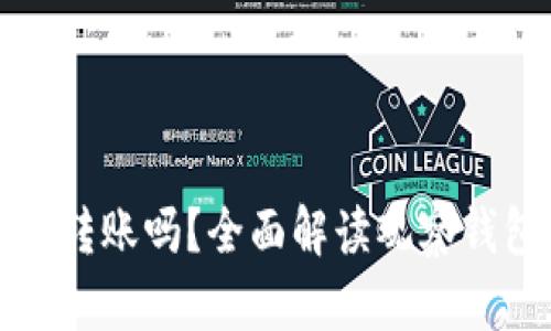 观察钱包可以转账吗?全面解读观察钱包的转账功能