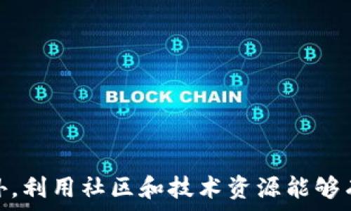  
  虚拟币交易指南：新手如何选择合适的平台与工具/ 

关键词 
 guanjianci 虚拟币, 交易平台, 加密货币, 投资策略/guanjianci 

---

在数字化时代，虚拟货币的出现为人们提供了新的投资渠道，不再局限于传统的金融工具。随着比特币、以太坊等加密货币的广泛普及，越来越多的用户开始关注如何进行虚拟币交易。然而，由于市场的复杂性和交易平台的多样性，很多新手在入门时常常感到困惑。本文将为您详细解读虚拟币交易所需的各种工具及如何选择合适的平台。

首先，我们需要了解虚拟币的基本概念。虚拟币，也称为加密货币，是通过加密技术在数字环境中创建和管理的一种资产。相比于传统的货币，虚拟币具有去中心化、安全性高、匿名性强等特点。这样的属性使得虚拟币在全球范围内得到了广泛传播.

1. 虚拟币交易平台的选择

选择一个合适的交易平台是进行虚拟币交易的第一步。市面上有着大量的交易所可供选择，包括集中式交易所、去中心化交易所（DEX）、场外交易等。

集中式交易所是最为常见的虚拟币交易平台，例如币安（Binance）、火币（Huobi）、OKEx等。它们提供了丰富的交易对、较强的流动性和用户友好的界面，十分适合初学者。然而，集中式交易所也存在一些风险，例如被黑客攻击和无法控制用户资产等。

去中心化交易所（DEX）如Uniswap和Sushiswap则不由任何单一方控制，用户可以直接通过智能合约进行交易。这种方式更具透明性与安全性，然而，用户需要具备一定的专业知识，并且流动性可能相对较低。

对于新手，集中式交易所是一个较为理想的选择，但在选择时也要注意其安全性和用户评价，确保自己的资产得到充分保障。

2. 虚拟币交易的基本流程

开始虚拟币交易的一般流程如下：
ol
li开户：在选择的交易平台注册账户，通常需要提供一些个人信息。/li
li身份验证：为了合规，很多交易所需要用户进行身份验证，包括上传身份证明文件等。/li
li充值：通过银行转账、信用卡或其它方式将资金充值到交易所。/li
li交易：选择交易对和交易类型（如买入、卖出、限价单等），根据自己的策略进行交易。/li
li提现：将交易获得的虚拟币提现到自己的钱包中，确保资产安全。/li
/ol

这一流程虽然看似简单，但其中的每一个环节都需要用户对平台规则和虚拟币市场的了解。

3. 如何进行虚拟币投资

虚拟币投资如同其他投资，需要一个清晰有效的策略。以下是几个投资策略的参考：

ul
li长期持有（HODL）：购买后长期持有，适合那些相信虚拟币未来趋势的投资者。/li
li短期交易：利用市场波动进行不断的买入与卖出，要求投资者有很好的市场判断能力与技术分析能力。/li
li定投：设定一个定期买入虚拟币的金额，分摊风险，适合对未来市场有预期的投资者。/li
li套利：利用价格差异在不同交易所之间进行交易，获取利润。/li
/ul

选择适合自己的投资策略，不仅可以减少投资风险，还可以提高投资的成功率。

4. 虚拟币的安全性与风险管理

进入虚拟币市场，安全是最重要的考虑因素之一。虚拟币交易并不是没有风险的，以下是一些常见的安全措施与风险管理技巧：

ul
li使用冷钱包存储：将大部分资产存储在离线的冷钱包中，确保安全性。/li
li开启双重验证：在交易平台上开启双重验证，可以有效抵御黑客攻击。/li
li避免高杠杆交易：高杠杆交易可以放大收益，但同样也放大风险，尤其是对新手而言。/li
li定期关注市场动态：关注虚拟币市场的新闻、法规变化等，及时调整投资策略。/li
/ul

在虚拟币市场里，时刻保持警觉并具备良好的风险意识是成功的关键。

5. 社区与资源的利用

许多成功的虚拟币投资者会利用社区和在线资源来获取信息。以下是一些有用的资源与社区：

ul
li论坛与社交媒体：如Reddit和Twitter，有很多虚拟币讨论小组，用户可以获得第一手信息和市场动向。/li
li新闻网站：诸如CoinDesk、CoinTelegraph，提供加密货币行业的最新新闻和深入分析。/li
li教育平台：如Udemy和Coursera，提供与虚拟币和区块链相关的课程，帮助提升投资者的知识水平。/li
li交易信号群：有些交易者会分享他们的交易策略和信号，可以作为参考。/li
/ul

利用这些资源，可以更好地了解市场，形成更有依据的投资决策。

6. 未来的虚拟币与发展趋势

随着技术的不断发展和应用场景的不断丰富，虚拟币市场预计还会有更大的变化和发展。以下是一些可能的趋势：

ul
liDeFi（去中心化金融）：去中心化金融项目正在蓬勃发展，提供各种金融服务，投资者需要关注这一领域的发展。/li
liCBDC（央行数字货币）：很多国家正在试点或研发自己的数字货币，这将对传统金融与虚拟币市场造成影响。/li
liNFT（非同质化代币）：随着数字艺术和游戏的流行，NFT市场正在吸引越来越多的关注。/li
li政策与合规：各国对于虚拟币的监管政策可能会影响市场的走向，投资者需密切关注。/li
/ul

这些趋势不仅为虚拟币投资者带来了新的机会，也增加了市场的不确定性。在适应这些变化的同时，保持灵活调整策略的重要性不可忽视。

---

综上所述，虚拟币交易并不是一项简单的任务，需要投资者具备一定的知识、技能和策略。在选择交易平台、制定投资策略、安全管理方面都需考虑周全。此外，利用社区和技术资源能够有效提高投资成功率。最后，时刻保持对市场变化的关注，以应对未来可能出现的各种趋势和挑战。