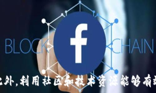  
  虚拟币交易指南：新手如何选择合适的平台与工具/ 

关键词 
 guanjianci 虚拟币, 交易平台, 加密货币, 投资策略/guanjianci 

---

在数字化时代，虚拟货币的出现为人们提供了新的投资渠道，不再局限于传统的金融工具。随着比特币、以太坊等加密货币的广泛普及，越来越多的用户开始关注如何进行虚拟币交易。然而，由于市场的复杂性和交易平台的多样性，很多新手在入门时常常感到困惑。本文将为您详细解读虚拟币交易所需的各种工具及如何选择合适的平台。

首先，我们需要了解虚拟币的基本概念。虚拟币，也称为加密货币，是通过加密技术在数字环境中创建和管理的一种资产。相比于传统的货币，虚拟币具有去中心化、安全性高、匿名性强等特点。这样的属性使得虚拟币在全球范围内得到了广泛传播.

1. 虚拟币交易平台的选择

选择一个合适的交易平台是进行虚拟币交易的第一步。市面上有着大量的交易所可供选择，包括集中式交易所、去中心化交易所（DEX）、场外交易等。

集中式交易所是最为常见的虚拟币交易平台，例如币安（Binance）、火币（Huobi）、OKEx等。它们提供了丰富的交易对、较强的流动性和用户友好的界面，十分适合初学者。然而，集中式交易所也存在一些风险，例如被黑客攻击和无法控制用户资产等。

去中心化交易所（DEX）如Uniswap和Sushiswap则不由任何单一方控制，用户可以直接通过智能合约进行交易。这种方式更具透明性与安全性，然而，用户需要具备一定的专业知识，并且流动性可能相对较低。

对于新手，集中式交易所是一个较为理想的选择，但在选择时也要注意其安全性和用户评价，确保自己的资产得到充分保障。

2. 虚拟币交易的基本流程

开始虚拟币交易的一般流程如下：
ol
li开户：在选择的交易平台注册账户，通常需要提供一些个人信息。/li
li身份验证：为了合规，很多交易所需要用户进行身份验证，包括上传身份证明文件等。/li
li充值：通过银行转账、信用卡或其它方式将资金充值到交易所。/li
li交易：选择交易对和交易类型（如买入、卖出、限价单等），根据自己的策略进行交易。/li
li提现：将交易获得的虚拟币提现到自己的钱包中，确保资产安全。/li
/ol

这一流程虽然看似简单，但其中的每一个环节都需要用户对平台规则和虚拟币市场的了解。

3. 如何进行虚拟币投资

虚拟币投资如同其他投资，需要一个清晰有效的策略。以下是几个投资策略的参考：

ul
li长期持有（HODL）：购买后长期持有，适合那些相信虚拟币未来趋势的投资者。/li
li短期交易：利用市场波动进行不断的买入与卖出，要求投资者有很好的市场判断能力与技术分析能力。/li
li定投：设定一个定期买入虚拟币的金额，分摊风险，适合对未来市场有预期的投资者。/li
li套利：利用价格差异在不同交易所之间进行交易，获取利润。/li
/ul

选择适合自己的投资策略，不仅可以减少投资风险，还可以提高投资的成功率。

4. 虚拟币的安全性与风险管理

进入虚拟币市场，安全是最重要的考虑因素之一。虚拟币交易并不是没有风险的，以下是一些常见的安全措施与风险管理技巧：

ul
li使用冷钱包存储：将大部分资产存储在离线的冷钱包中，确保安全性。/li
li开启双重验证：在交易平台上开启双重验证，可以有效抵御黑客攻击。/li
li避免高杠杆交易：高杠杆交易可以放大收益，但同样也放大风险，尤其是对新手而言。/li
li定期关注市场动态：关注虚拟币市场的新闻、法规变化等，及时调整投资策略。/li
/ul

在虚拟币市场里，时刻保持警觉并具备良好的风险意识是成功的关键。

5. 社区与资源的利用

许多成功的虚拟币投资者会利用社区和在线资源来获取信息。以下是一些有用的资源与社区：

ul
li论坛与社交媒体：如Reddit和Twitter，有很多虚拟币讨论小组，用户可以获得第一手信息和市场动向。/li
li新闻网站：诸如CoinDesk、CoinTelegraph，提供加密货币行业的最新新闻和深入分析。/li
li教育平台：如Udemy和Coursera，提供与虚拟币和区块链相关的课程，帮助提升投资者的知识水平。/li
li交易信号群：有些交易者会分享他们的交易策略和信号，可以作为参考。/li
/ul

利用这些资源，可以更好地了解市场，形成更有依据的投资决策。

6. 未来的虚拟币与发展趋势

随着技术的不断发展和应用场景的不断丰富，虚拟币市场预计还会有更大的变化和发展。以下是一些可能的趋势：

ul
liDeFi（去中心化金融）：去中心化金融项目正在蓬勃发展，提供各种金融服务，投资者需要关注这一领域的发展。/li
liCBDC（央行数字货币）：很多国家正在试点或研发自己的数字货币，这将对传统金融与虚拟币市场造成影响。/li
liNFT（非同质化代币）：随着数字艺术和游戏的流行，NFT市场正在吸引越来越多的关注。/li
li政策与合规：各国对于虚拟币的监管政策可能会影响市场的走向，投资者需密切关注。/li
/ul

这些趋势不仅为虚拟币投资者带来了新的机会，也增加了市场的不确定性。在适应这些变化的同时，保持灵活调整策略的重要性不可忽视。

---

综上所述，虚拟币交易并不是一项简单的任务，需要投资者具备一定的知识、技能和策略。在选择交易平台、制定投资策略、安全管理方面都需考虑周全。此外，利用社区和技术资源能够有效提高投资成功率。最后，时刻保持对市场变化的关注，以应对未来可能出现的各种趋势和挑战。