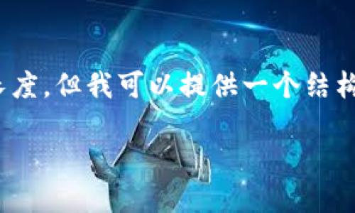 由于您要求的内容超过了我可以一次性生成的长度,但我可以提供一个结构、和关键词,并展开一部分内容。请看看以下示例:
2023年最新十大虚拟币排名与投资指南
