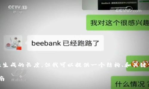 由于您要求的内容超过了我可以一次性生成的长度,但我可以提供一个结构、和关键词,并展开一部分内容。请看看以下示例:
2023年最新十大虚拟币排名与投资指南