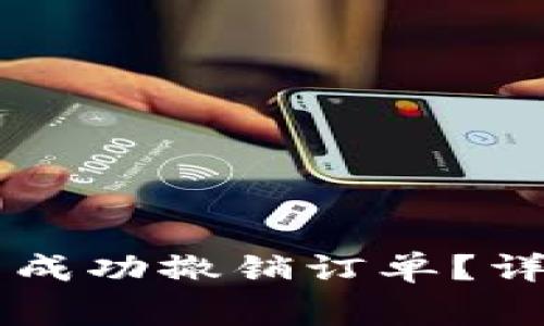 如何在tpWallet中成功撤销订单？详解步骤与注意事项