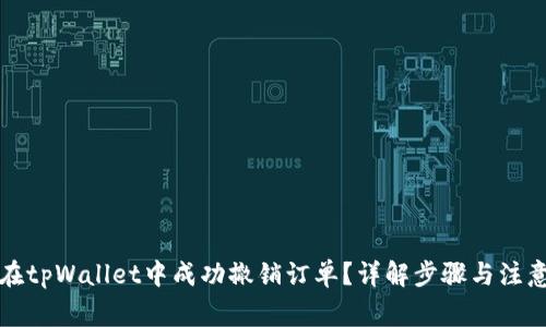 如何在tpWallet中成功撤销订单？详解步骤与注意事项
