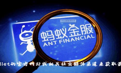 关于tpWallet的具体更新信息，我无法提供实时数据或最新新闻。不过，您可以通过访问tpWallet的官方网站或相关社交媒体渠道来获取最新的更新信息。如果您需要有关tpWallet的更多信息或指导，请让我知道，我会尽力提供帮助。