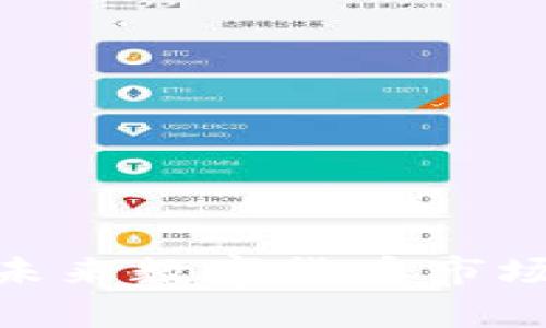    如何在苹果手机上下载欧意交易所APP？  / 

 guanjianci  欧意交易所, 下载, 苹果手机, 交易平台  /guanjianci 

 在数字货币日益普及的今天，选择一个合适的交易平台变得越来越重要。欧意交易所作为一个新兴的数字货币交易平台，因其简单易用的操作界面和丰富的数字资产种类而受到众多用户的青睐。如果你是一名苹果用户，想要下载并使用欧意交易所的APP，本篇文章将为你提供详细的下载步骤及相关信息，同时也会解答一些常见问题，以帮助你更好地理解和使用这一交易平台。

 一、欧意交易所APP简介 
 欧意交易所（Ouyi Exchange）是一家提供多种数字资产交易的在线平台，旨在为用户提供安全、快捷与高效的服务。该平台不仅支持比特币、以太坊等主流数字货币的交易，还有丰富的币种供用户选择。此外，欧意交易所还提供了实时的数据分析、趋势图表以及智能交易功能，帮助用户更好地把握市场动态。

 二、下载前的准备工作 
 在开始下载欧意交易所APP之前，你需要确保以下几点：
ul
    li 确保你的苹果设备已连接到互联网，不论是WIFI还是移动数据。/li
    li 在设备上确保空间充足，APP的安装一般不占用太多空间，但为了后续可能的更新，请保留一定的存储空间。/li
    li 更新你的iOS系统至最新版本，以确保APP能够流畅运行。/li
/ul

 三、下载欧意交易所APP的步骤 
 下载欧意交易所APP的步骤比较简单，依照以下步骤进行即可：
ol
    listrong打开App Store：/strong 首先，在你的苹果手机上找到并打开“App Store”应用。/li
    listrong搜索欧意交易所：/strong 在App Store的搜索框中输入“欧意交易所”或“Ouyi”，点击搜索按钮进行搜索。/li
    listrong选择正确的应用：/strong 搜索结果中，会显示与“欧意交易所”相关的APP，确保选择官方发布的APP，通常由欧意交易所团队开发。/li
    listrong点击下载：/strong 找到正确的APP后，点击“获取”按钮或“下载”按钮，若需要，输入Apple ID密码或使用Face ID/Touch ID进行验证。/li
    listrong等待下载完成：/strong 下载过程中请保持设备的网络连接，下载完成后，APP会自动安装到主屏幕上。/li
    listrong打开APP并注册：/strong 下载完成后，点击应用图标打开APP，根据提示进行注册和身份验证，即可开始使用。 /li
/ol

 四、使用欧意交易所APP的基本操作 
 下载并安装完欧意交易所APP后，用户还需学习一些基本操作，以便更好地进行交易和管理资产：
ul
    li **注册账号**：首次使用时，用户需要使用手机号码或邮箱进行注册，并设置安全密码。建议使用强密码以保证账户安全。/li
    li **实名认证**：为了符合相关法律法规的要求，用户需要进行实名认证，通常需要提供身份证照片等信息。/li
    li **充值和提现**：注册完成后，用户可以选择通过银行转账或其他方式进行充值，提现操作同样简单，但可能会涉及一定的手续费。/li
    li **交易操作**：用户可在交易市场中选择所需交易的币种，输入交易数量并确认订单。欧意交易所提供多种交易功能，包括限价单、市场单等。/li
/ul

 五、使用过程中常见问题与解决方案 
 用户在使用欧意交易所APP过程中，可能会遇到一些常见问题。以下是一些解决方案，帮助用户快速找到答案。

 如何找回丢失的密码？ 
 如果用户忘记了在欧意交易所APP中的密码，可以通过以下步骤找回：
ol
    listrong打开欧意交易所APP：/strong 首先，打开APP，在登录界面点击“忘记密码”选项。/li
    listrong输入注册邮箱或手机号码：/strong 按照提示，输入与你的账户关联的邮箱或手机号码。/li
    listrong获取验证码：/strong 系统会向你的邮箱或手机发送验证码，输入收到的验证码。/li
    listrong重设密码：/strong 验证通过后，你将有机会设置一个新密码。设置完成后，可以使用新密码重新登录账户。/li
/ol
 尽量选择复杂度高的密码，以提高账户的安全性。

 如何保护我的账户安全？ 
 保护账户安全是每个用户都应重视的事情，以下是一些有效的安全措施：
ul
    li **启用双重验证**：在欧意交易所的安全设置中，启用双重验证功能，每次登录时会要求输入短信验证码，增加账户安全性。/li
    li **定期更改密码**：建议每隔几个月更改一次密码，并避免使用相同的密码在多个平台上。/li
    li **警惕钓鱼网站**：确保通过官方渠道访问欧意交易所，避免点击不明链接，以免遭受钓鱼攻击。/li
    li **监控账户动态**：定期检查账户交易记录，如发现异常交易，及时联系客服处理。/li
/ul

 如何联系客服？ 
 如果在使用过程中出现问题，用户可以通过以下方式联系欧意交易所的客服：
ol
    listrong在线客服：/strong 在APP内提供了在线客服入口，用户可以通过该功能联系客服，获取实时帮助。/li
    listrong邮件咨询：/strong 用户也可以通过发送邮件至官方客服邮箱进行咨询，通常会在24小时内得到回复。/li
    listrong社交媒体：/strong 关注官方的社交媒体主页，可以随时收到相关通知和帮助。/li
/ol

 注册时需要提供哪些信息？ 
 注册欧意交易所账户，用户通常需要提供以下信息：
ul
    li **手机号码或邮箱**：用于账户创建和日常登录。/li
    li **身份证件信息**：作为实名认证的一部分，用户需要上传身份证正反面的照片。/li
    li **设置密码**：创建一个强密码，建议包含字母、数字和符号的组合。/li
/ul
 提供的信息需要真实有效，以确保顺利通过认证和保证账户安全。

 如何查看我的交易记录？ 
 在欧意交易所APP中，查看交易记录的步骤如下：
ol
    listrong打开APP并登录：/strong 使用注册的账号和密码登录到欧意交易所APP。/li
    listrong进入“我的”页面：/strong 在底部导航栏中找到“我的”选项并点击，进入个人中心。/li
    listrong查看交易记录：/strong 在个人中心中，有一个专门显示交易记录的选项，点击后即可查看详细的交易历史，包括买入、卖出及市场价格等信息。/li
/ol
 定期查看交易记录可以帮助用户了解自己的交易情况，以便做出更好的投资决策。

 总结：下载并使用欧意交易所APP是一个比较简单的过程，只需遵循上述步骤和注意事项，就能够快速上手。在使用过程中，用户应重视账户安全，保持警惕，确保数字资产的安全。在未来数字货币市场更加成熟的背景下，欧意交易所将为用户提供更优质的服务。